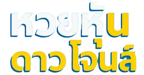 สถิติ หวยหุ้นดาวโจนส์